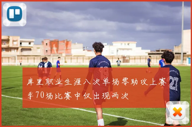 库里职业生涯八次单场零助攻上赛季70场比赛中仅出现两次