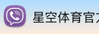 星空体育官方网页版 Logo