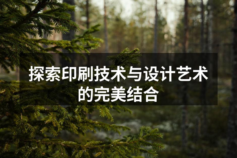 印刷技术的发展历程