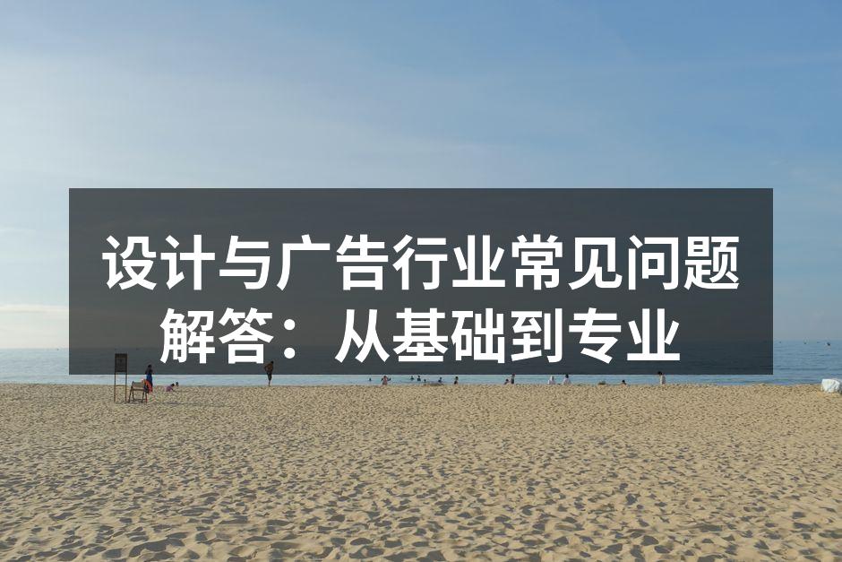 设计与广告创作现场
