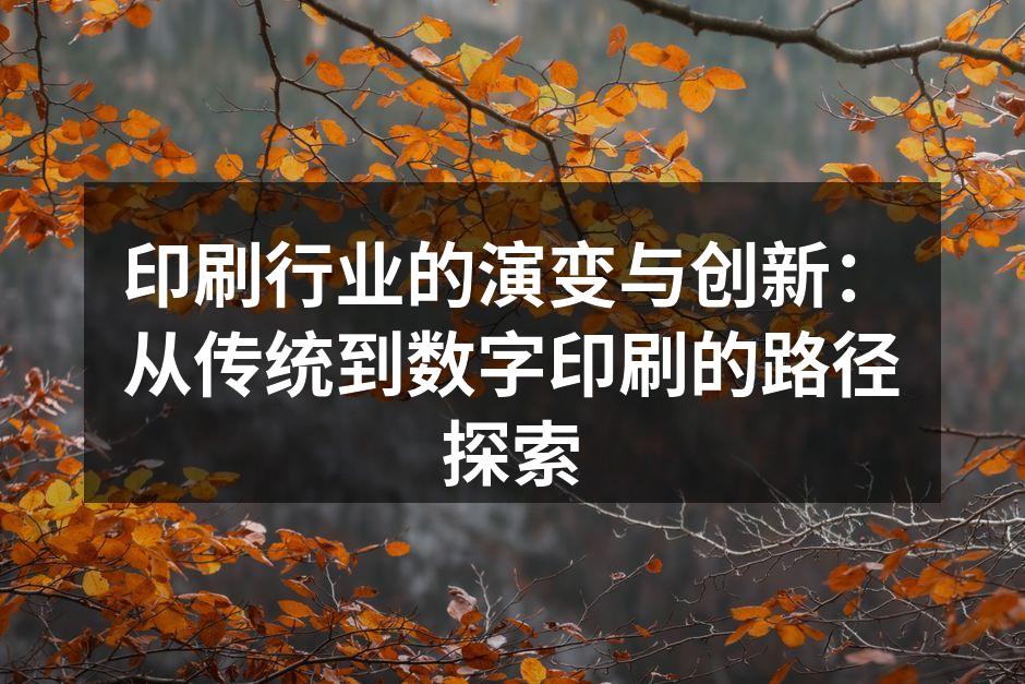 传统印刷工艺展示