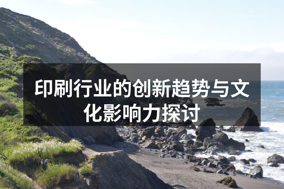 印刷技术的演变与发展