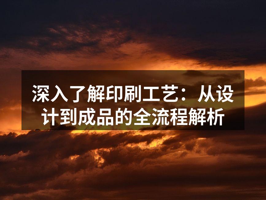 印刷工艺流程示意图