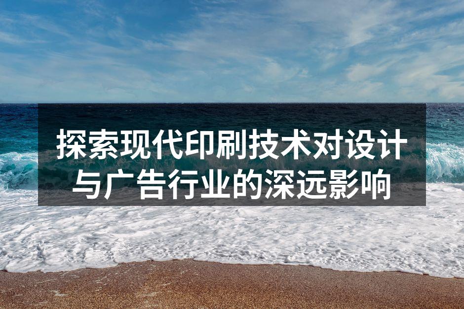 现代印刷技术的精彩应用
