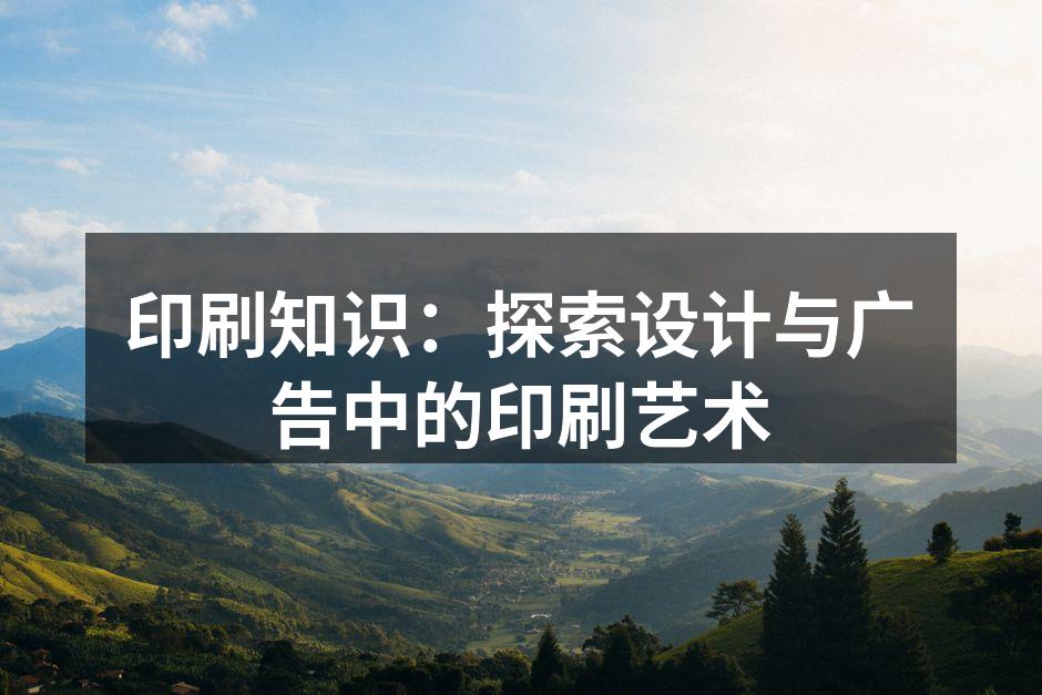 精美的胶印海报