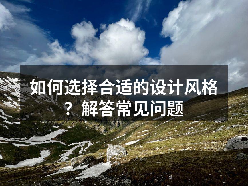 设计风格的多样性展示