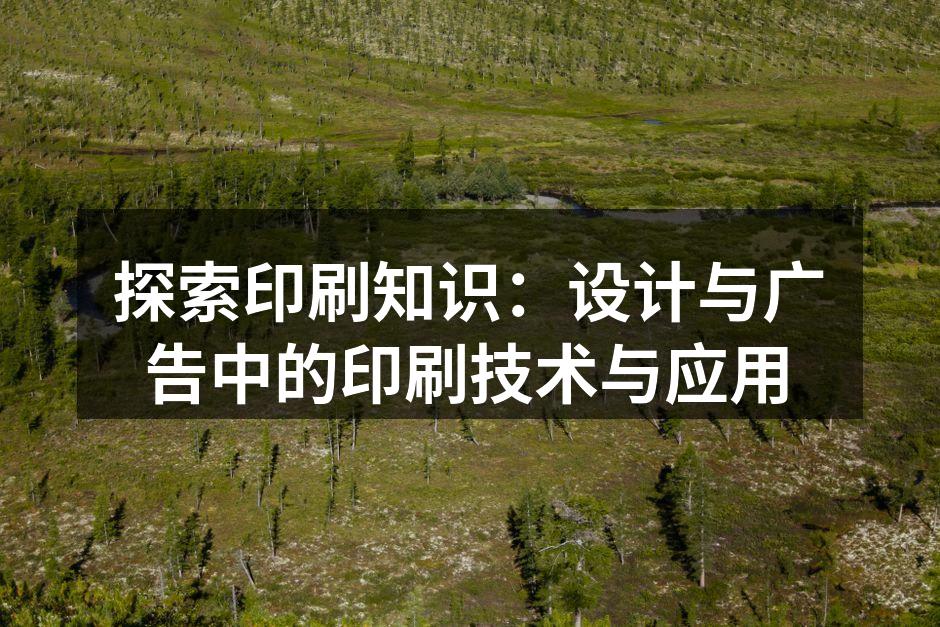 现代印刷技术展示