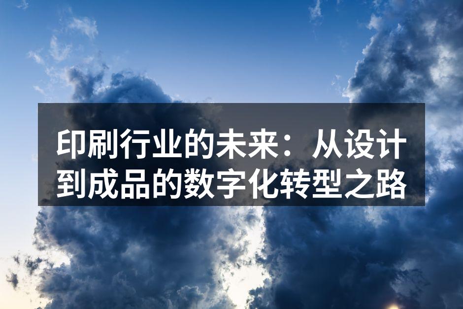 数字化印刷设备正在改变传统印刷行业