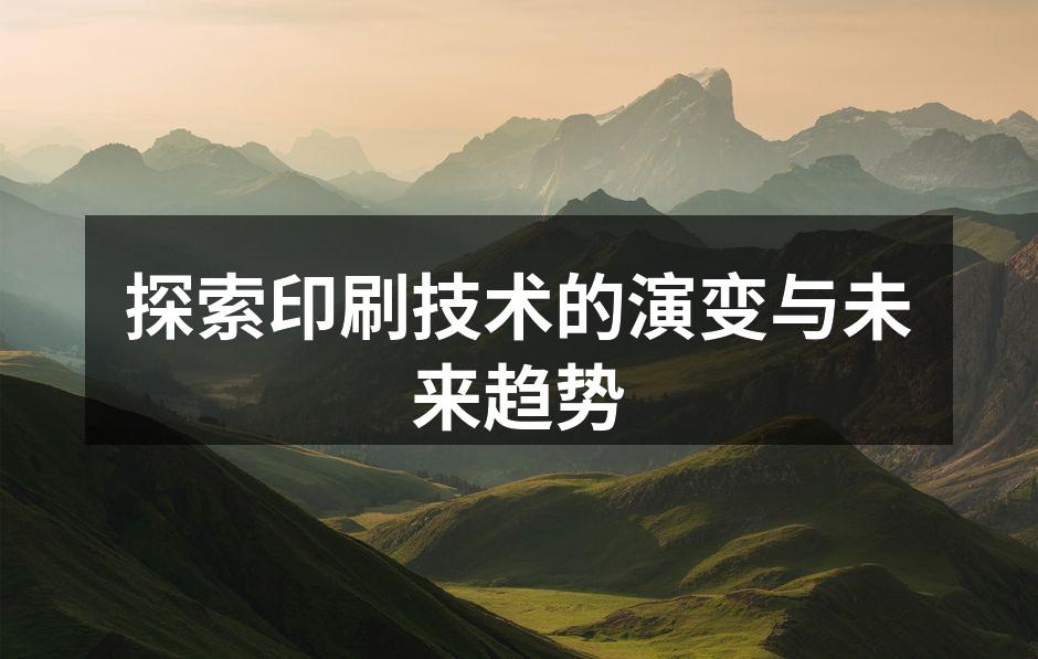 印刷历史的演变之路
