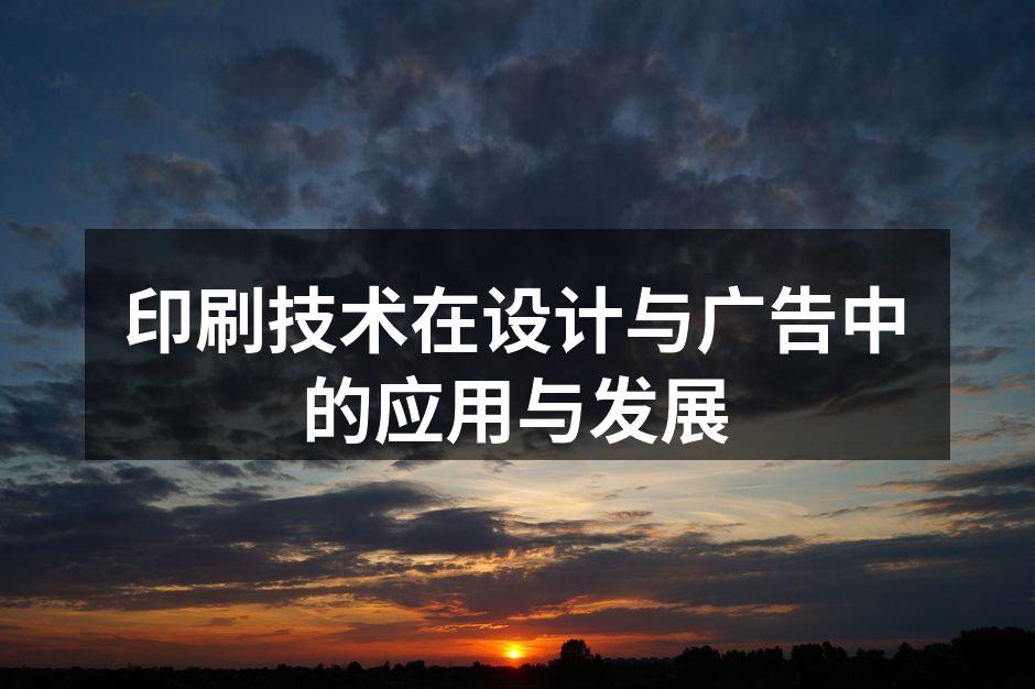 现代印刷技术的应用