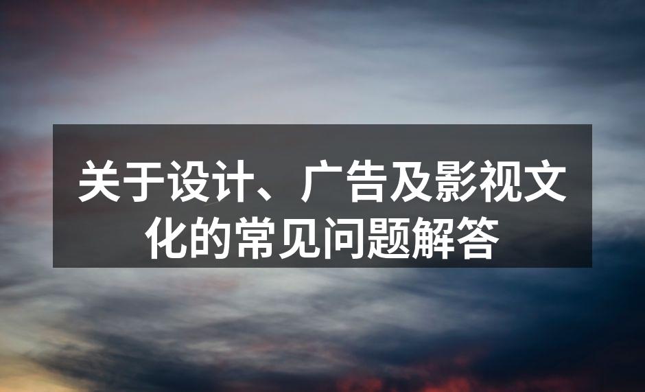 创意设计的灵感来源
